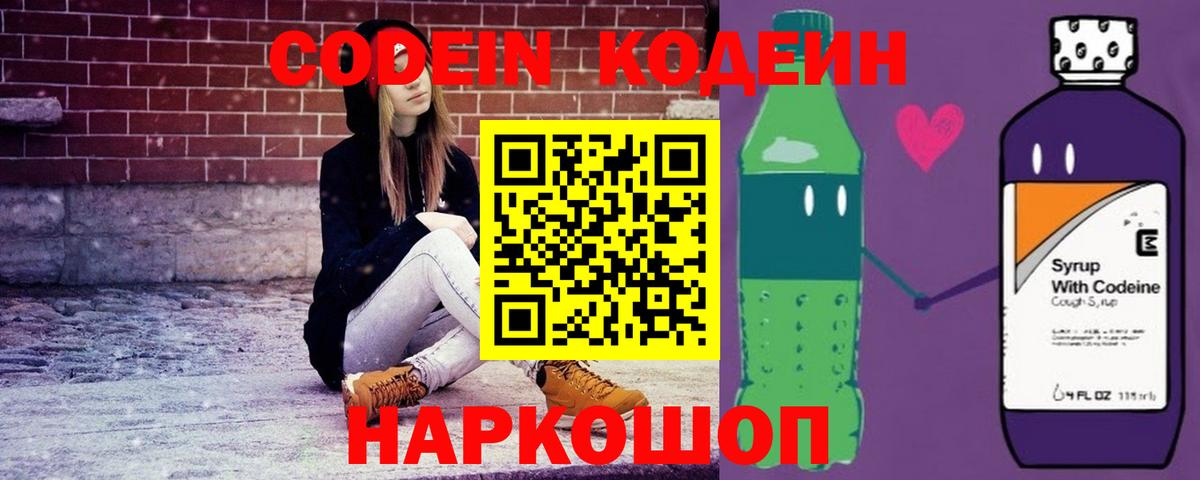 Codein напиток Lean (лин) Ростов Великий