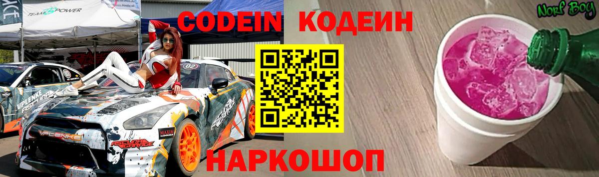Codein Purple Drank  Вход с VPN  Ростов Великий 